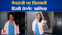 Entertainment News: पैपराजी पर चिल्लाती दिखी प्रेग्नेंट Alia| Alia Bhatt| Bollywood|