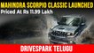 Mahindra Scorpio Classic Launched In TELUGU | Price At Rs 11.99 Lakh | Variants & Features Explained