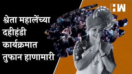 "Shweta Mahale यांच्या BJP Yuva Morcha च्या दहीहंडी कार्यक्रमात तुफान हाणामारी | Dahi Handi 2022"