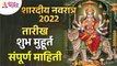 शारदीय नवरात्र संदर्भात संपूर्ण माहिती | Shardiya Navratri 2022 | Shardiya Navratri Pooja & Vidhi