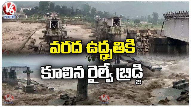 Chakki Railway Bridge Collapse Amid Heavy Rainfall At Himachal Pradesh _ V6 News