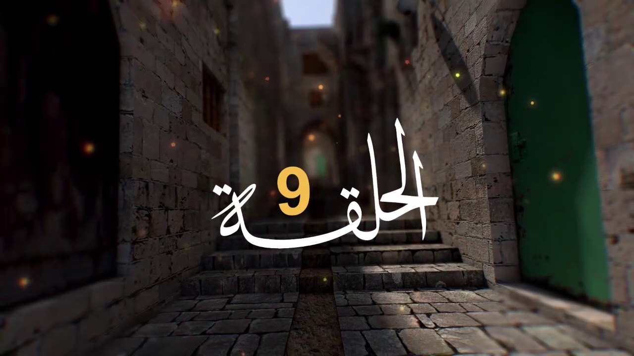 مسلسل الفدائي الجزء الثاني الحلقة 9
