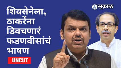 भाजपचं मिशन मुंबई २०२२ | Devendra Fadnavis यांची ठाकरेंच्या शिवसेनेविरोधात फटकेबाजी | Sakal Media