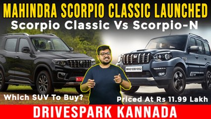 Mahindra Scorpio Classic Launched | Price At Rs 11.99 Lakh | Scorpio Classic Vs Scorpio N In Kannada