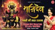 शनिदेव भक्तों की लाज रखना ! Superhit Shani Dev Bhajan | Shani Dev Bhakton Ki Laaj Rakhna | New Video-2022