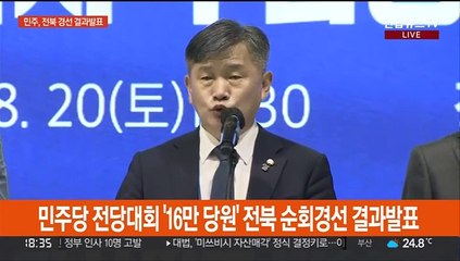 [현장연결] 민주당 전당대회 '16만 당원' 전북 순회경선 결과발표