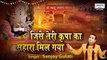 जिसे तेरी कृपा का सहारा मिल गया | Khatu Shyam Bhajan 2022 | Sanjay Gulati | New Shyam Bhajan | New Video ~ 2022