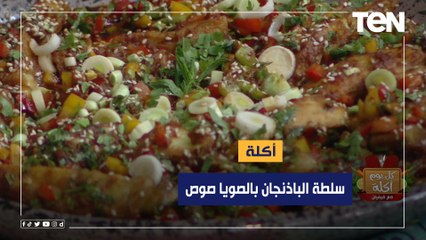 طريقة عمل "سلطة الباذنجان بالصويا صوص" مع الشيف فيفيان فريد