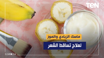 ماسك من الزبادي والموز لعلاج سقوط الشعر
