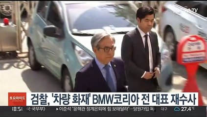 검찰, '차량 화재' BMW코리아 전 대표 재수사