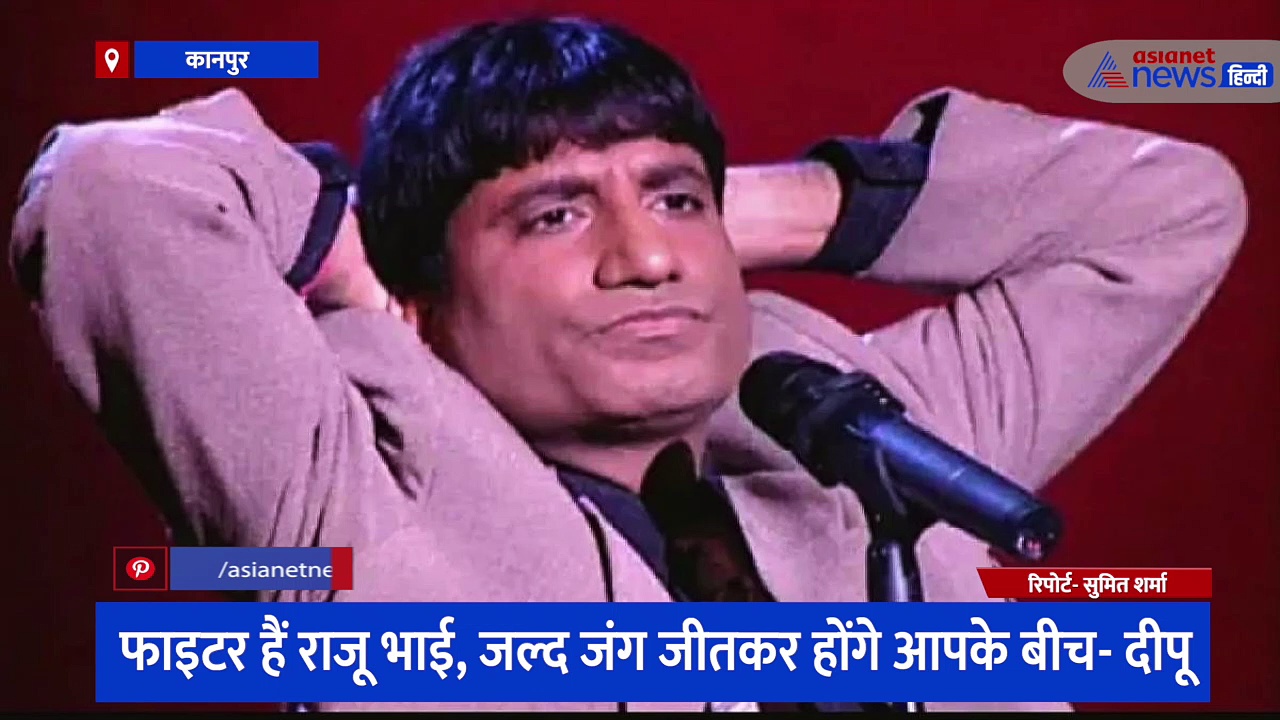 'फाइटर है भाई, जल्द खोलेंगे अपनी कॉमेडी की दुकान' राजू श्रीवास्तव की तबियत को लेकर क्या बोले उनके भाई दीपू 