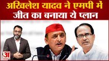 Akhilesh Yadav अब Madhya Pradesh में भी दौड़ाएंगे साइकिल| Shivraj Singgh Chauhan| Hindi News|