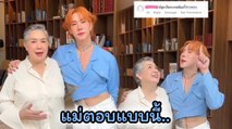 แม่เขื่อน เคโอติก ตอบชัด ๆ ด้วยความภูมิใจ หลังมีคอมเมนต์บูลลี่