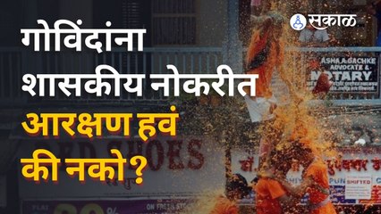 Govinda Reservation in Government Service: गोविंदांना शासकीय नोकरीतील आरक्षणावरुन राजकारण तापलं