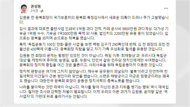 권성동 김원웅 전 광복회장, 역사 팔아 돈·지위 챙긴 매국 / YTN