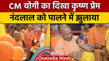 Janmashtami 2022: CM Yogi का दिखा बाल प्रेम, पालने में झुलाए नंदलाल, देखिए | वनइंडिया हिंदी | *News