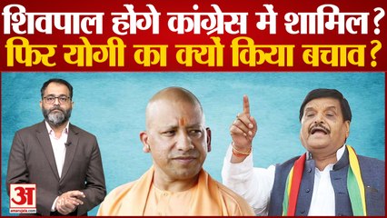 UP News: Shivpal Yadav होंगे Congress में शामिल? फिर Yogi Adityanath का क्यों किया बचाव?