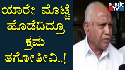 BS Yediyurappa : ಯಾರೇ ಮೊಟ್ಟೆ ಹೊಡೆದಿದ್ರೂ ಕ್ರಮ ತಗೋತೀವಿ..! | Siddaramaiah Madikeri Incident | Public TV