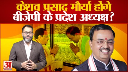 Download Video: UP BJP President: Keshav Prasad Maurya होंगे BJP के प्रदेश अध्यक्ष? UP News