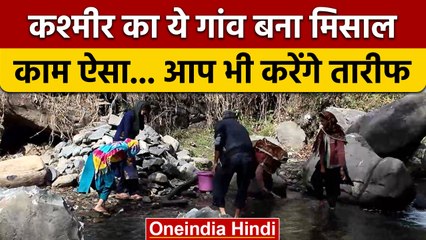 Kashmir का गांव बना मिसाल, साफ की अपनी जलधारा |Kashmir villagers clean stream | वनइंडिया हिंदी *News