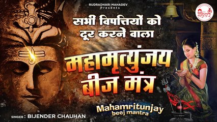 Mritunjaya Beej Mantra l Om Haum Joom Sah l महामृत्युंजय बीज मंत्र | By Bijender Chauhan  | New Video ~ 2022