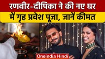 Ranveer Singh और Deepika Padukone ने नए घर में की गृह प्रवेश पूजा| वनइंडिया हिंदी |*Entertainment