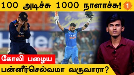 Virat Kohli Century அடிக்காம Silentஆ பண்ண சாதனைகள் என்ன?