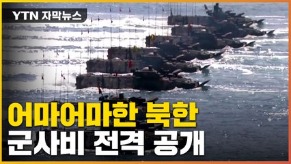 [자막뉴스] GDP 대비 군사비 지출 세계 1위 '북한'이었다 / YTN