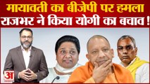 UP News: Mayawati का BJP पर बड़ा हमला, Om Prakash Rajbhar ने किया Yogi Adityanath का बचाव!