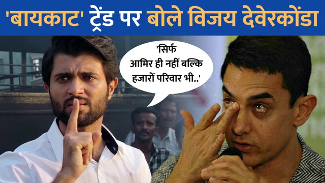 Boycott ट्रेंड पर आया Vijay Deverakonda का बयान, Aamir Khan के लिए कही यह बात