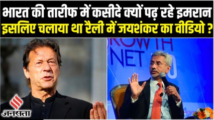 अपनी रैली में Imran Khan ने क्यों चलाया था विदेश मंत्री S Jaishankar का Video?