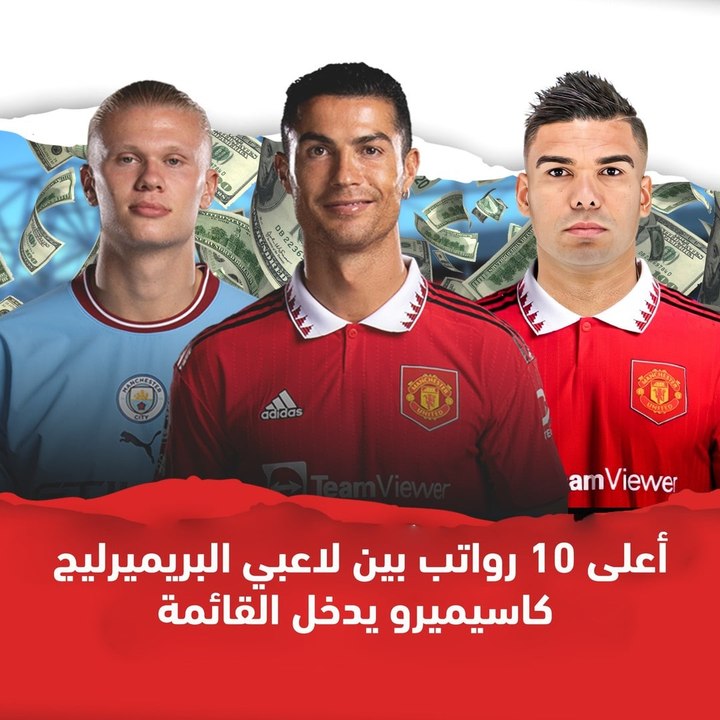 أعلى 10 رواتب بين لاعبي البريميرلييج ..  كاسيميرو يدخل القائمة