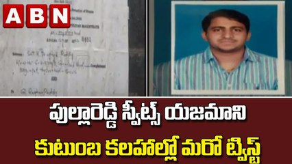 పుల్లారెడ్డి స్వీట్స్ యజమాని కుటుంబ కలహాల్లో మరో ట్విస్ట్ || ABN Telugu