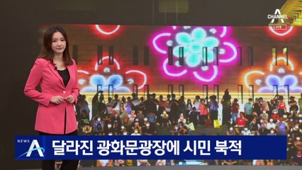 달라진 광화문광장에 나들이객 북적…시민도 상인도 활짝