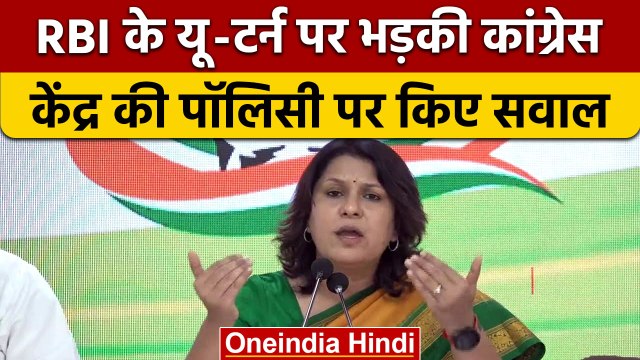 Congress ने बैंकों के निजीकरण पर सरकार को घेरा, RBI के यू-टर्न पर जताई चिंता | वनइंडिया हिंदी |*News