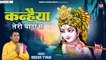 कन्हैया तेरी यादों में ~ Kanhaiya teri yaado me ~ Krishna Janmashtami Bhajan ~  New Video -2022