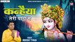 कन्हैया तेरी यादों में ~ Kanhaiya teri yaado me ~ Krishna Janmashtami Bhajan ~  New Video -2022