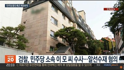 [단독] 검찰, 민주당 중진 측근 계좌추적…자금흐름 파악 주력