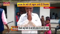 Chhattisgarh News : नशे में धुत शिक्षक का वीडियो वायरल, देखें वीडियो