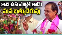 CM KCR Comments On Munugodu ByPolls | TRS Munugodu Public Meeting | V6 News