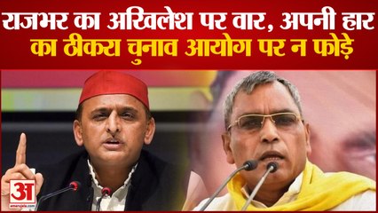 Akhilesh के चुनाव आयोग वाले बयान पर Rajbhar का पलटवार| UP News| Hindi News|