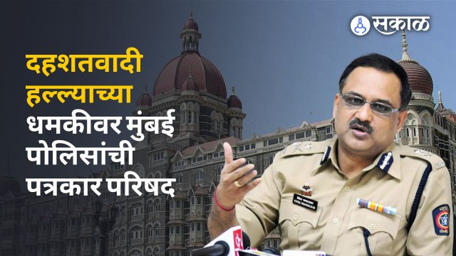 Mumbai Terror Attack Threat: मुंबई पोलीस आयुक्त विवेक फणसाळकर यांची पत्रकार परिषद | Sakal Media