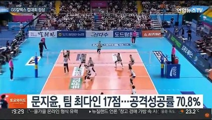 GS칼텍스, 2년만에 다시 정상…MVP는 무명의 문지윤