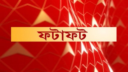 Fatafat: ২৪ অগাস্ট পর্যন্ত CBI হেফাজতে অনুব্রত, রইল আরও গুরুত্বপূর্ণ খবর