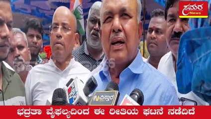 Ramalingareddy| Congress| BJP| Siddaramaiah| ಭದ್ರತಾ ವೈಫಲ್ಯದಿಂದ ಈ ರೀತಿಯ ಘಟನೆ ನಡೆದಿದೆ| Samara news