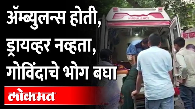 गोविंदांच्या नशिबी वेदनाच, नुसत्या भंपक घोषणा? Dahi Handi sting Operation | Govindas Insurance