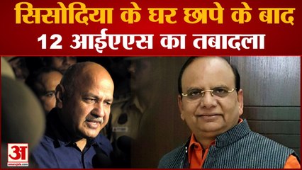 Sisodia के घर छापे के बाद 12 IAS अधिकारीयों के तबादले | Arvind Kejriwal| Hindi News|