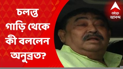 Anubrata Mondal: কলকাতায় আনা হচ্ছে অনুব্রতকে, হাইওয়েতে গাড়ির কাচ নামিয়ে কী বললেন?