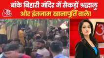 Uttar Pradesh: Terrible mismanagement in Banke Bihari temple