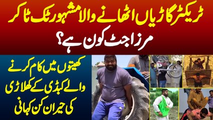 Tractor Cars Uthane Wala TikToker Mirza Jutt Kon? Kheton Me Kam Karne Wale Kabaddi Player Ki Kahani